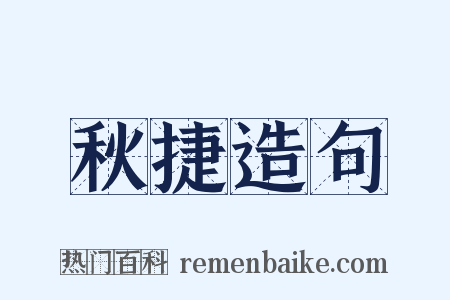 秋捷造句是什么意思的图片